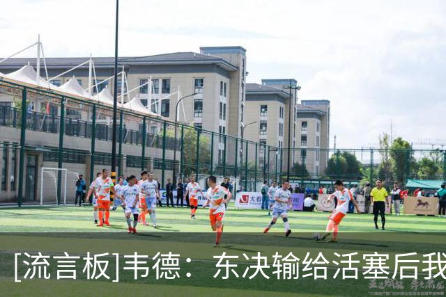 [流言板]韦德：东决输给活塞后我改变了训练方式，一心只想击败他们